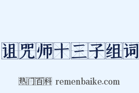 诅咒师十三子组词是什么意思的图片